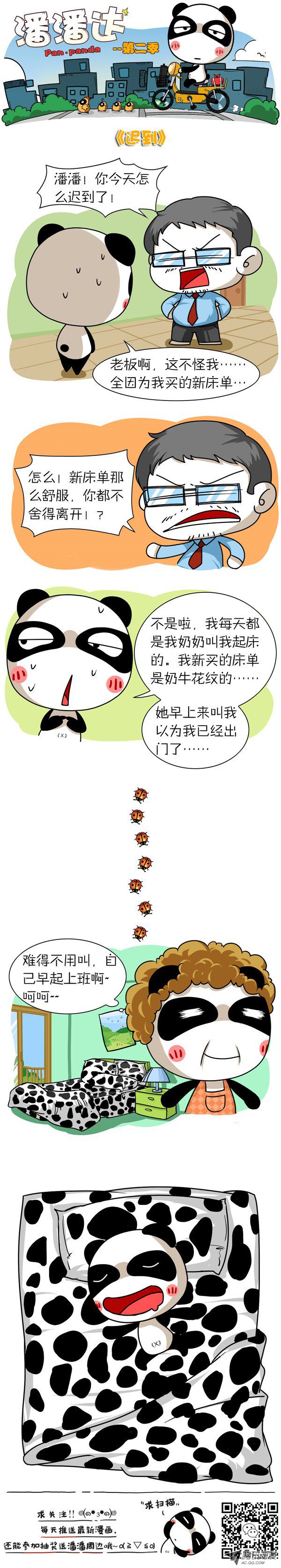 《屌丝潘潘达第二季》漫画 迟到