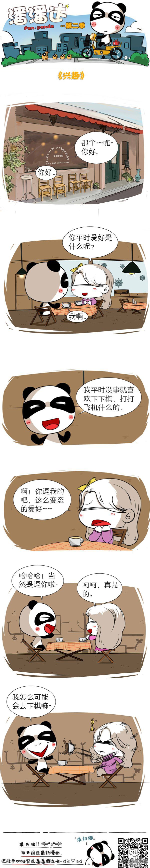 《屌丝潘潘达第二季》漫画 兴趣