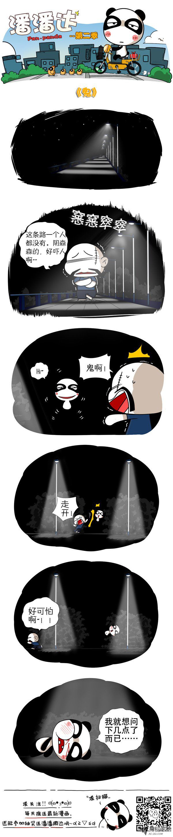 《屌丝潘潘达第二季》漫画 鬼