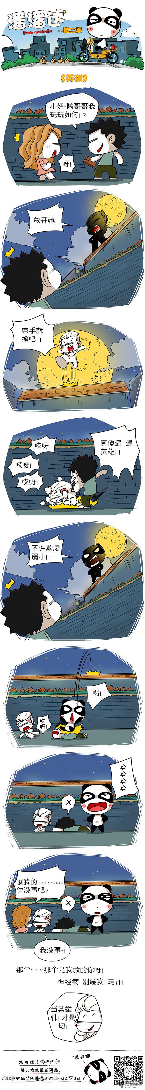 《屌丝潘潘达第二季》漫画 英雄