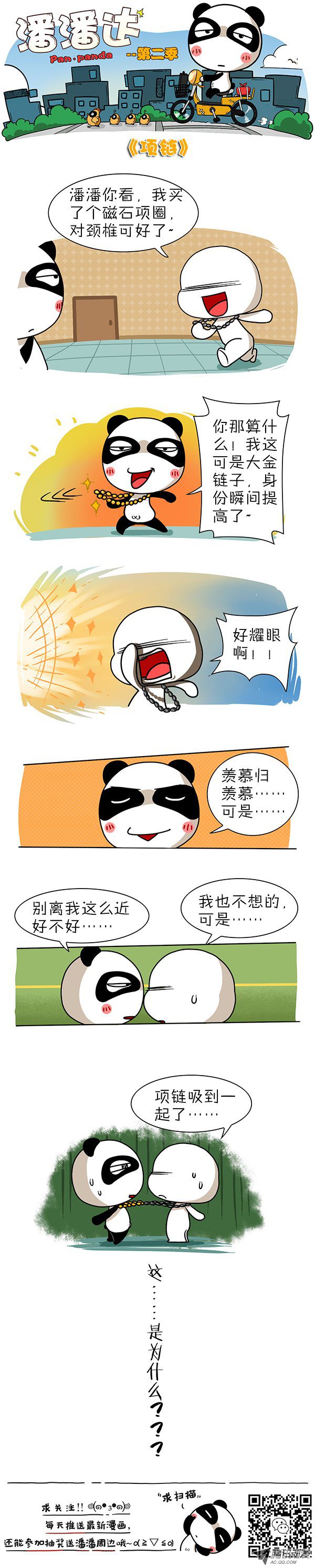 《屌丝潘潘达第二季》漫画 项链