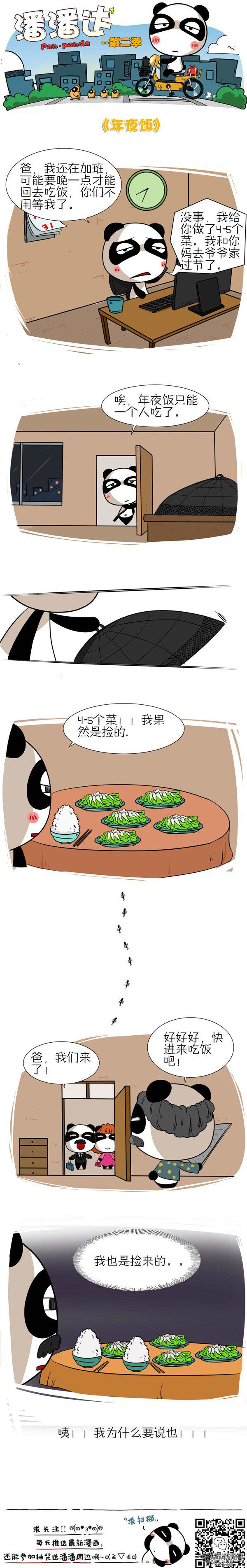 《屌丝潘潘达第二季》漫画 年夜饭