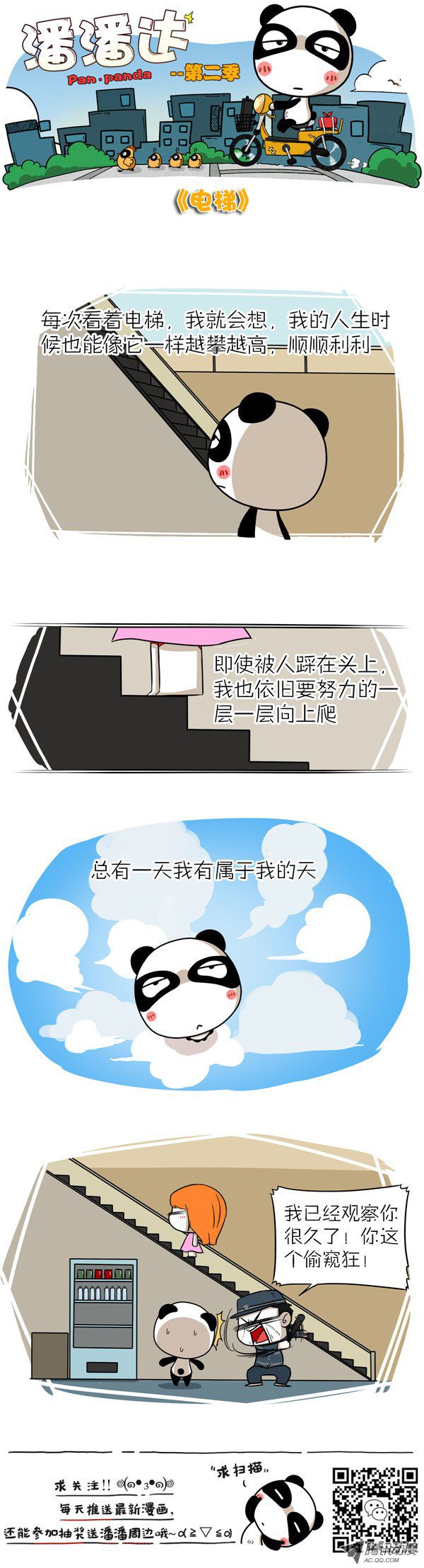 《屌丝潘潘达第二季》漫画 电梯