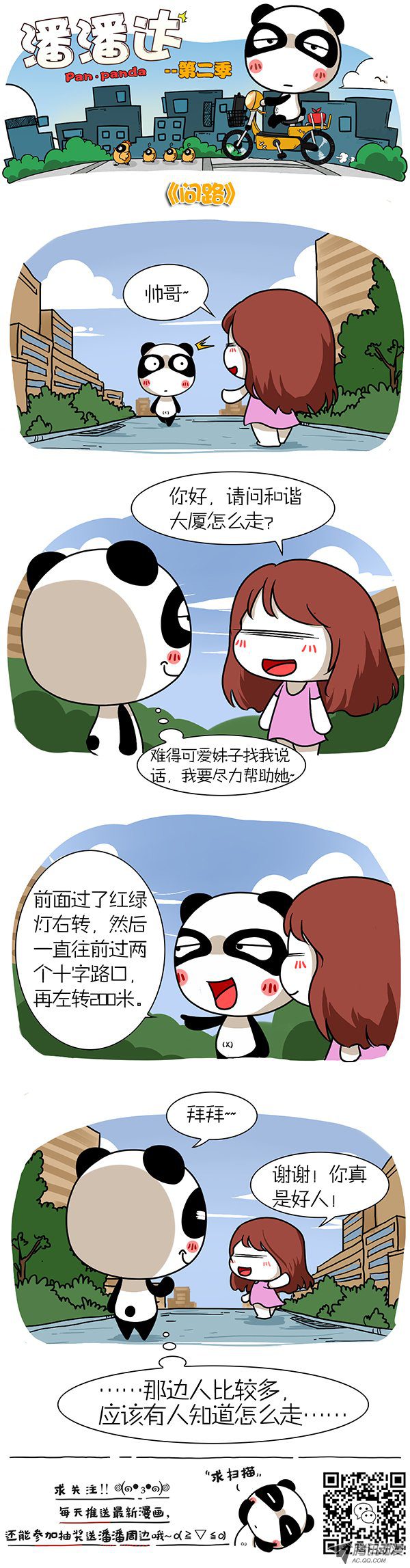 《屌丝潘潘达第二季》漫画 问路