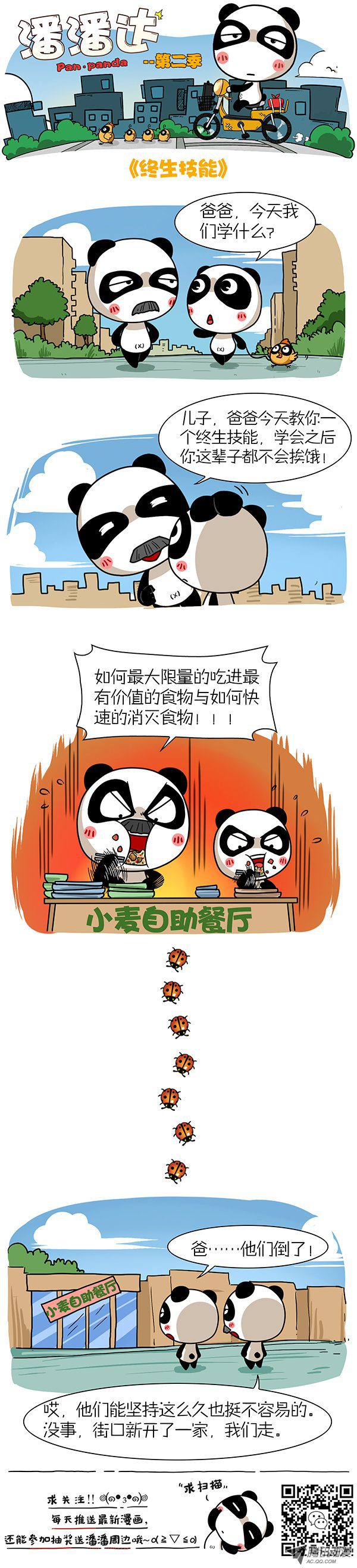 《屌丝潘潘达第二季》漫画 终生技能