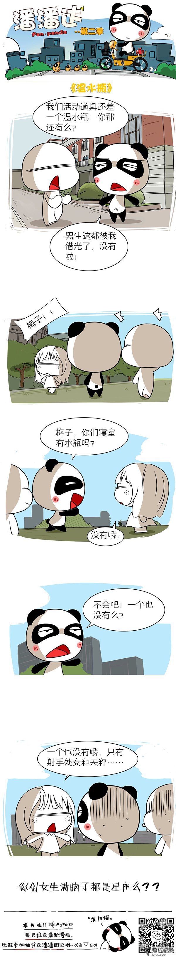 《屌丝潘潘达第二季》漫画 温水瓶