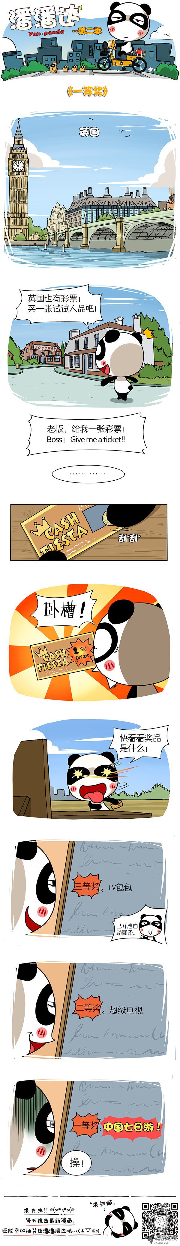 《屌丝潘潘达第二季》漫画 一等奖