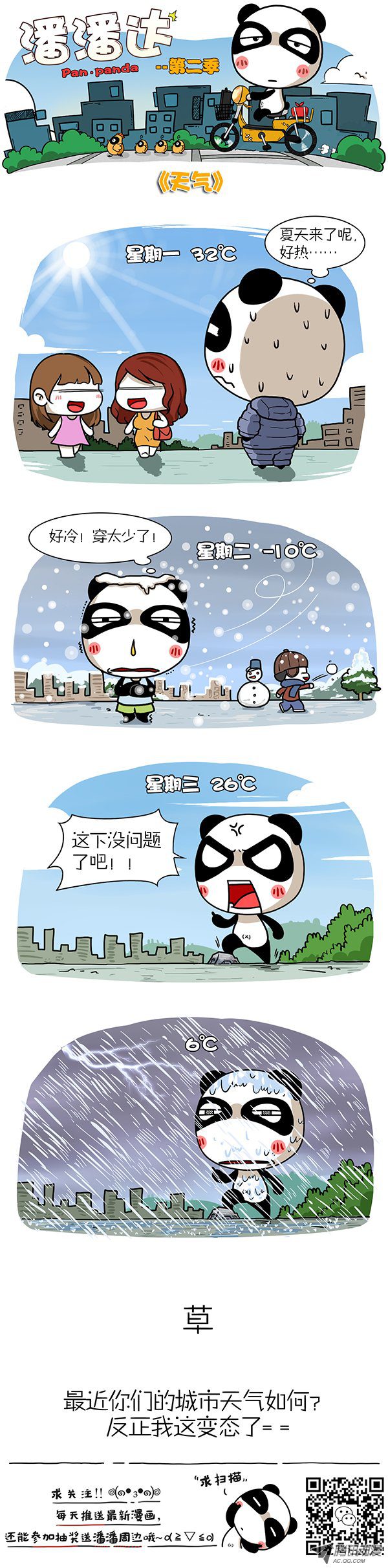 《屌丝潘潘达第二季》漫画 天气