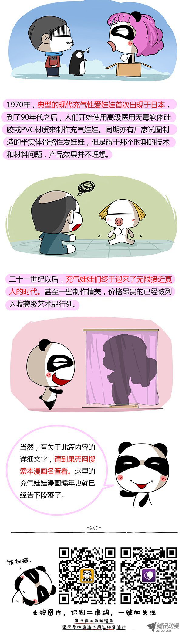 《屌丝潘潘达第二季》漫画 充气娃娃编年史