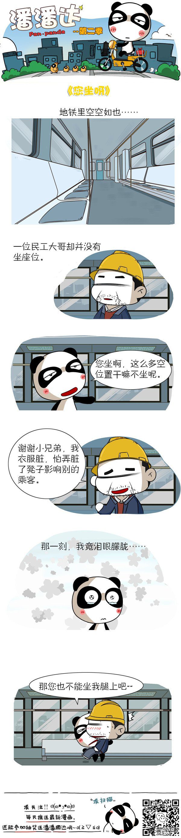 《屌丝潘潘达第二季》漫画 您坐吧