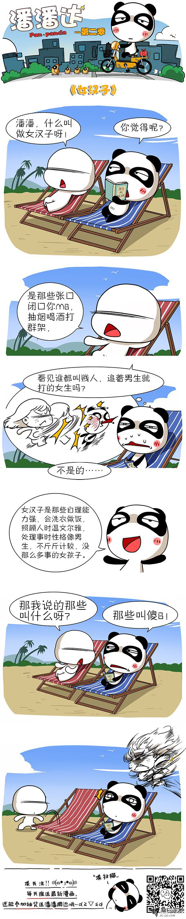 《屌丝潘潘达第二季》漫画 女汉子