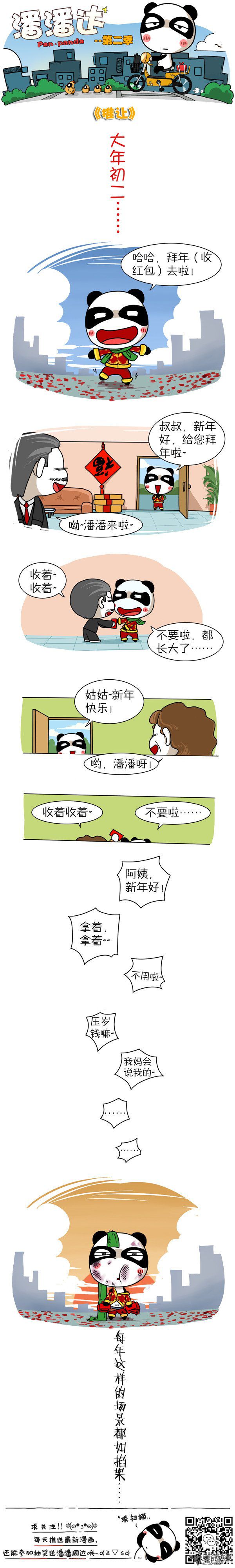 《屌丝潘潘达第二季》漫画 推让