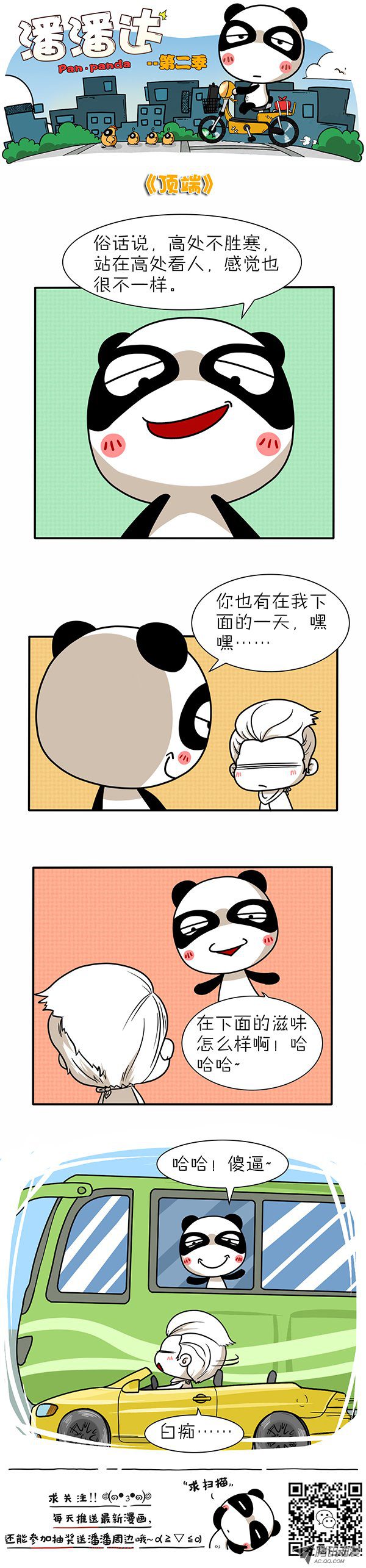 《屌丝潘潘达第二季》漫画 顶端