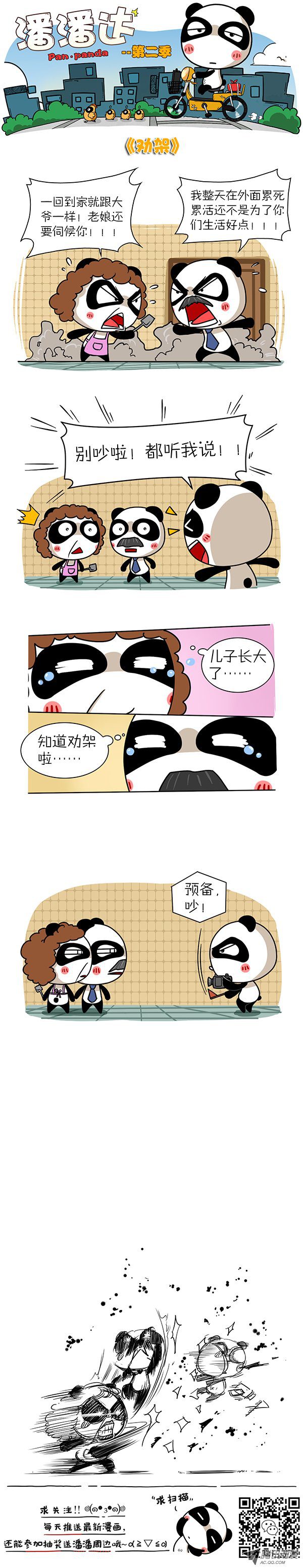 《屌丝潘潘达第二季》漫画 劝架