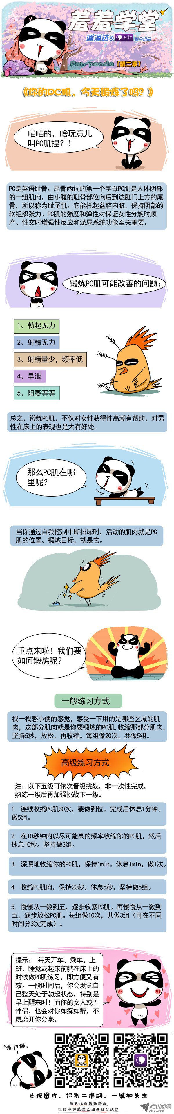 《屌丝潘潘达第二季》漫画 你的pc肌今天锻炼了吗