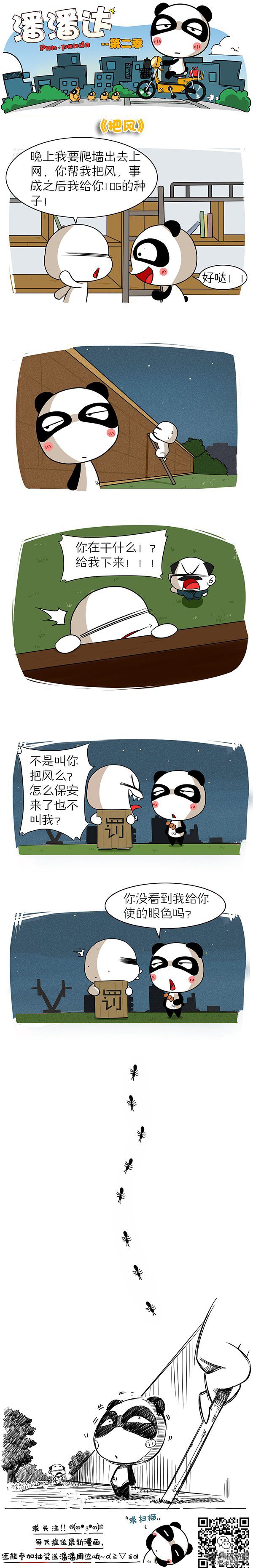 《屌丝潘潘达第二季》漫画 把风