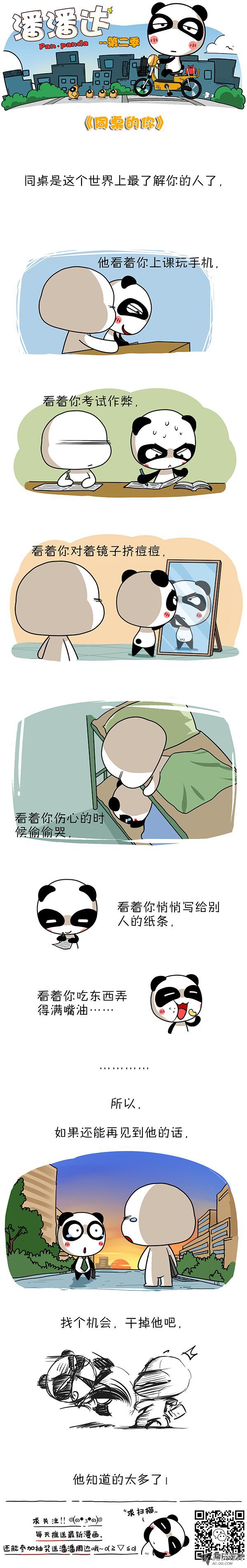 《屌丝潘潘达第二季》漫画 同桌的你