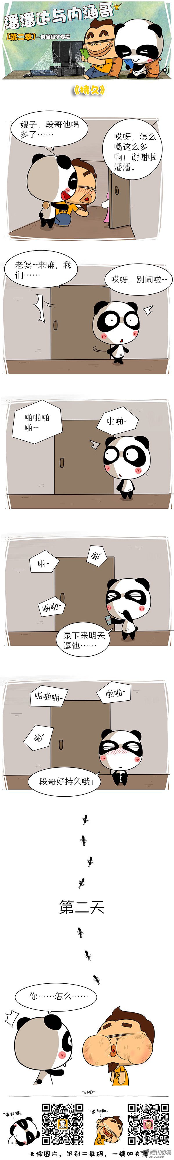 《屌丝潘潘达第二季》漫画 持久