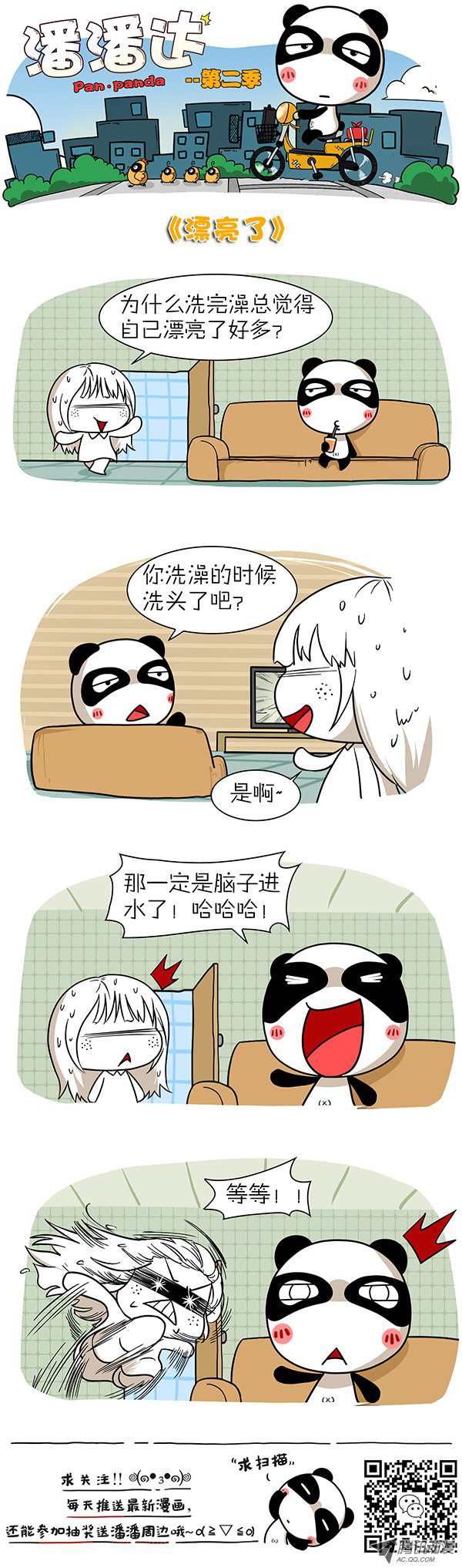 《屌丝潘潘达第二季》漫画 漂亮了