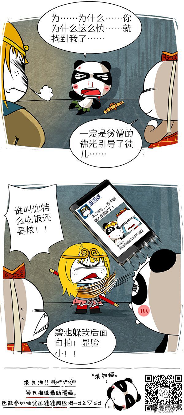 《屌丝潘潘达第二季》漫画 唐僧肉