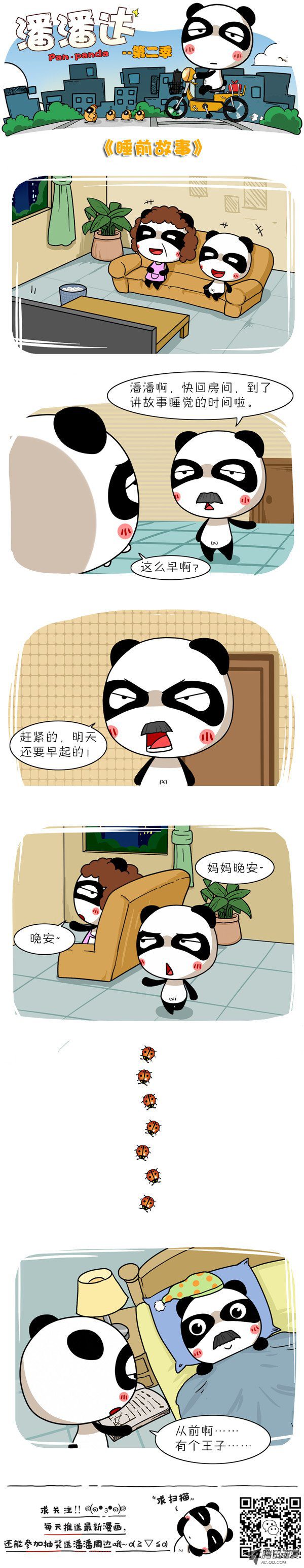 《屌丝潘潘达第二季》漫画 睡前故事