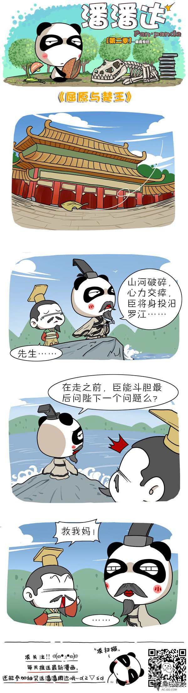 《屌丝潘潘达第二季》漫画 屈原与楚王