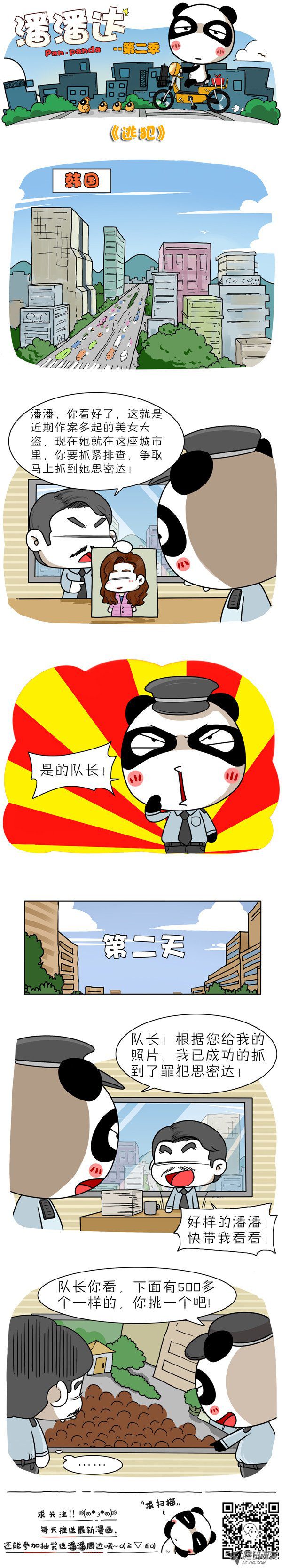 《屌丝潘潘达第二季》漫画 逃犯