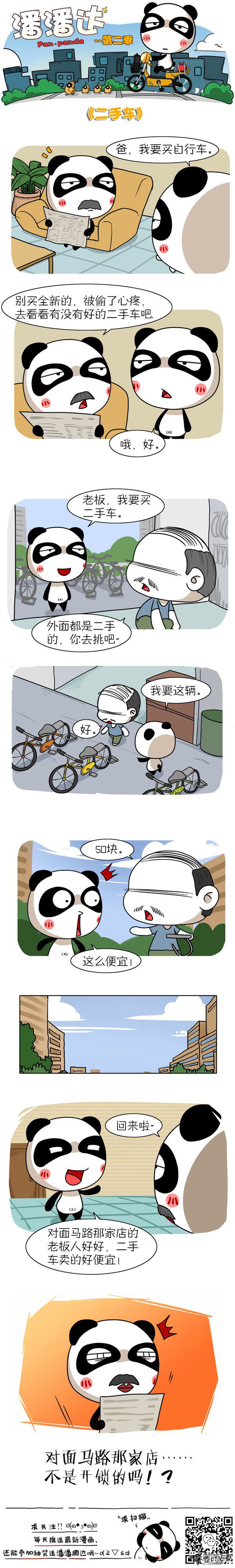 《屌丝潘潘达第二季》漫画 二手车