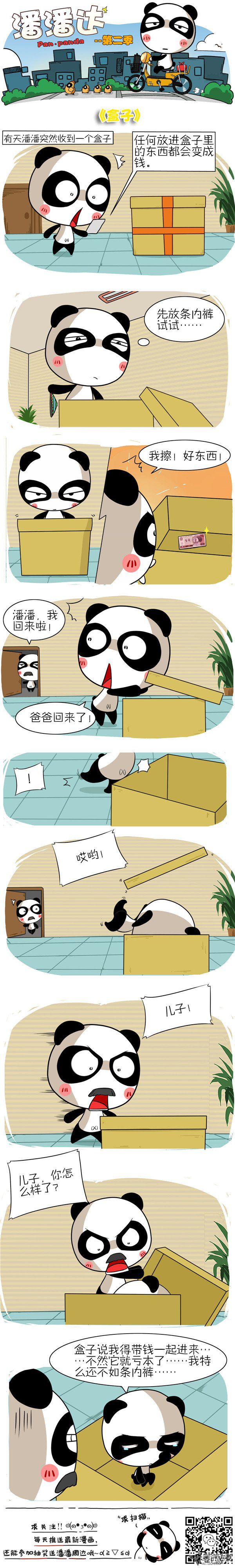 《屌丝潘潘达第二季》漫画 盒子