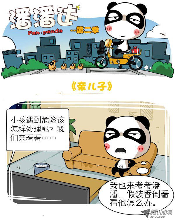 《屌丝潘潘达第二季》漫画 亲儿子