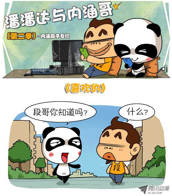 《屌丝潘潘达第二季》漫画 喜欢的