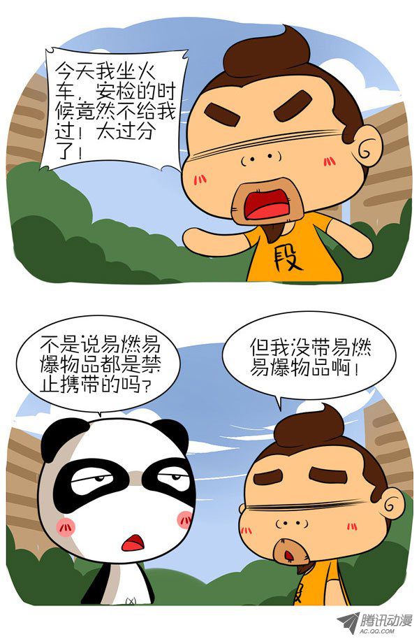 《屌丝潘潘达第二季》漫画 过安检