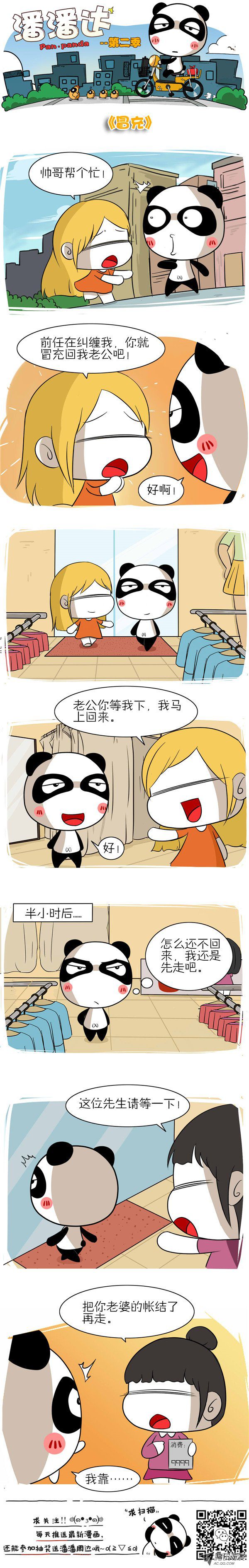 《屌丝潘潘达第二季》漫画 冒充