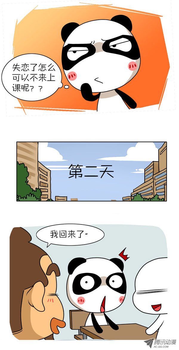 《屌丝潘潘达第二季》漫画 失恋了