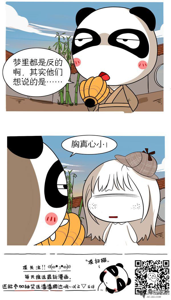 《屌丝潘潘达第二季》漫画 解梦