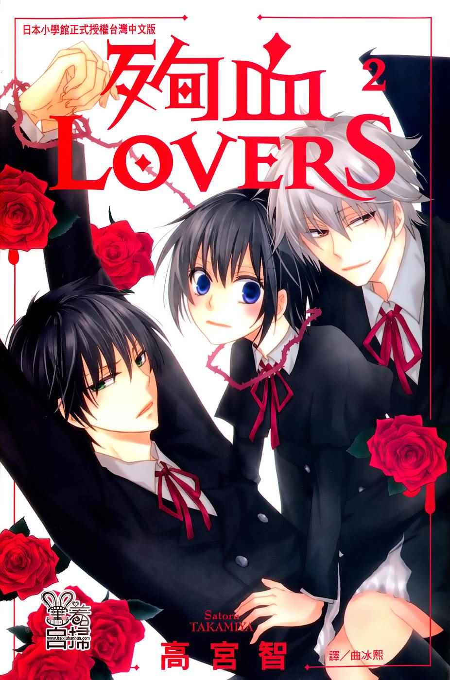 《殉血LOVERS》漫画 005话