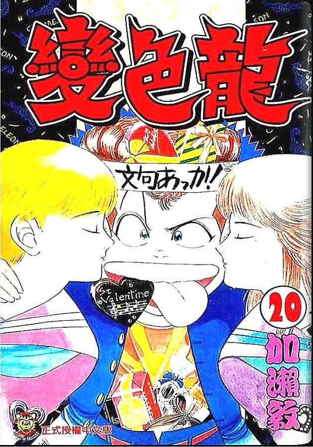 《变色龙》漫画 20卷