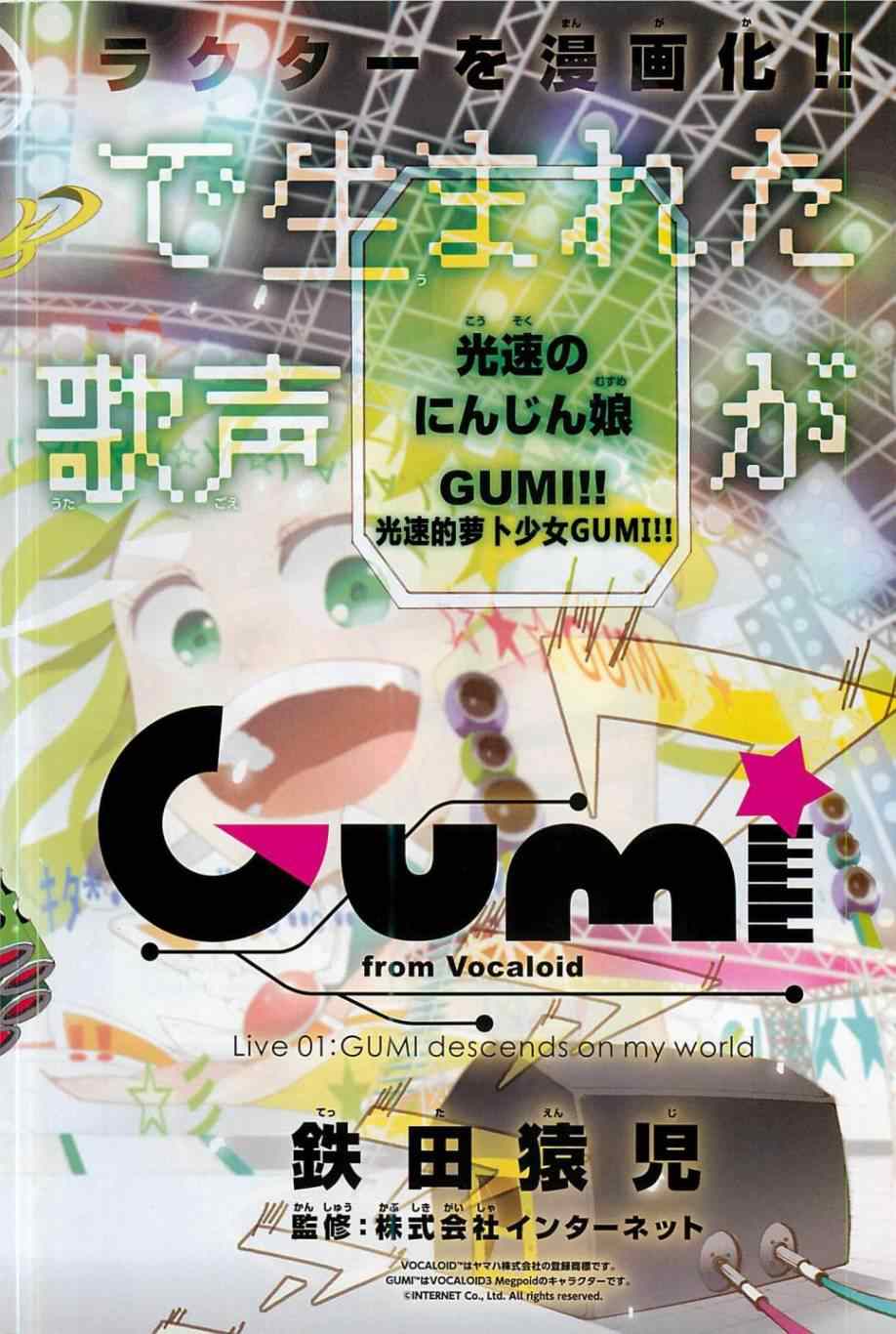 《GUMI from Vocaloid》漫画 001话