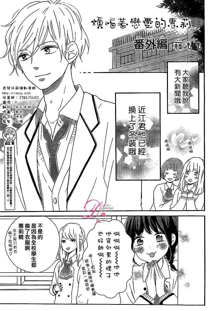 《烦恼着恋爱的惠莉》漫画 004.5话