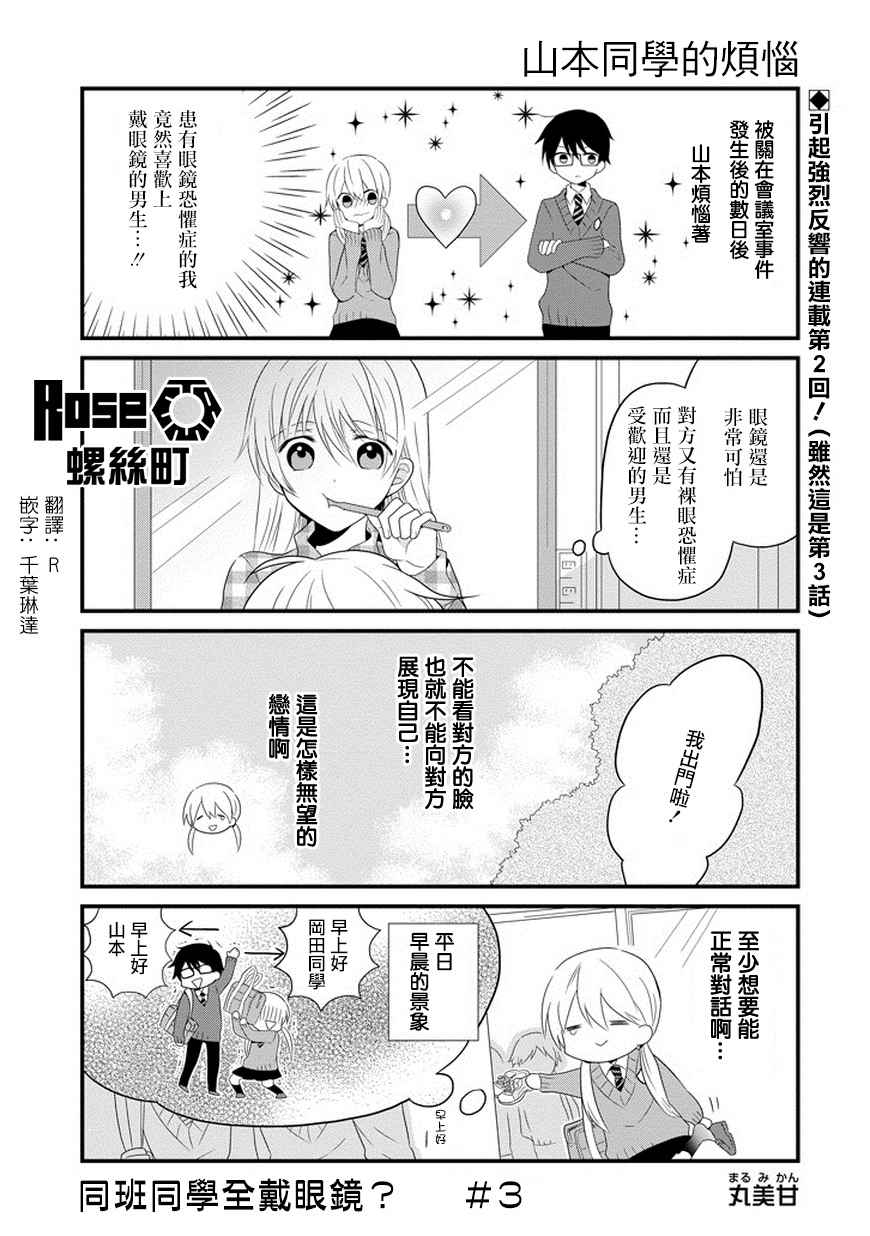 《同班同学全带眼镜？》漫画 003话