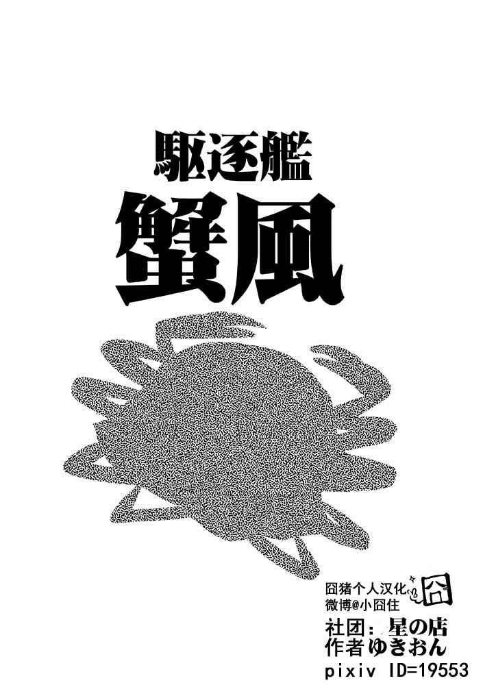 《驱逐舰蟹风》漫画 001话