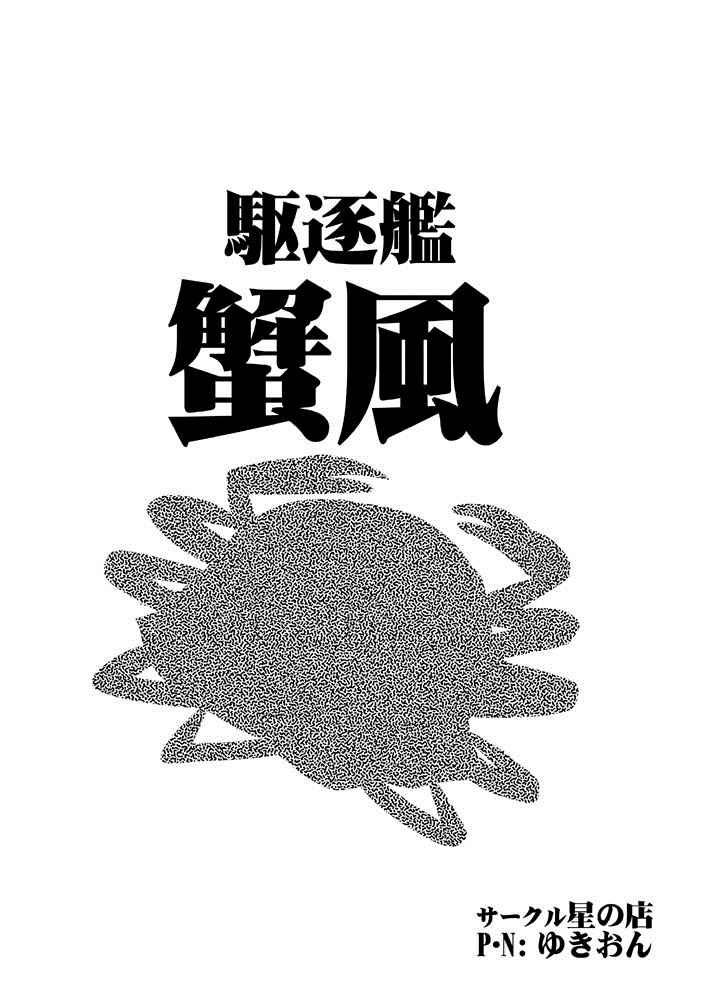 《驱逐舰蟹风》漫画 001话