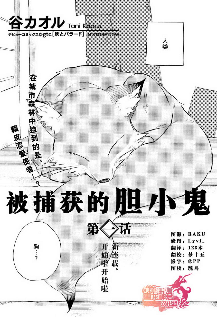 《被捕获的胆小鬼》漫画 001话