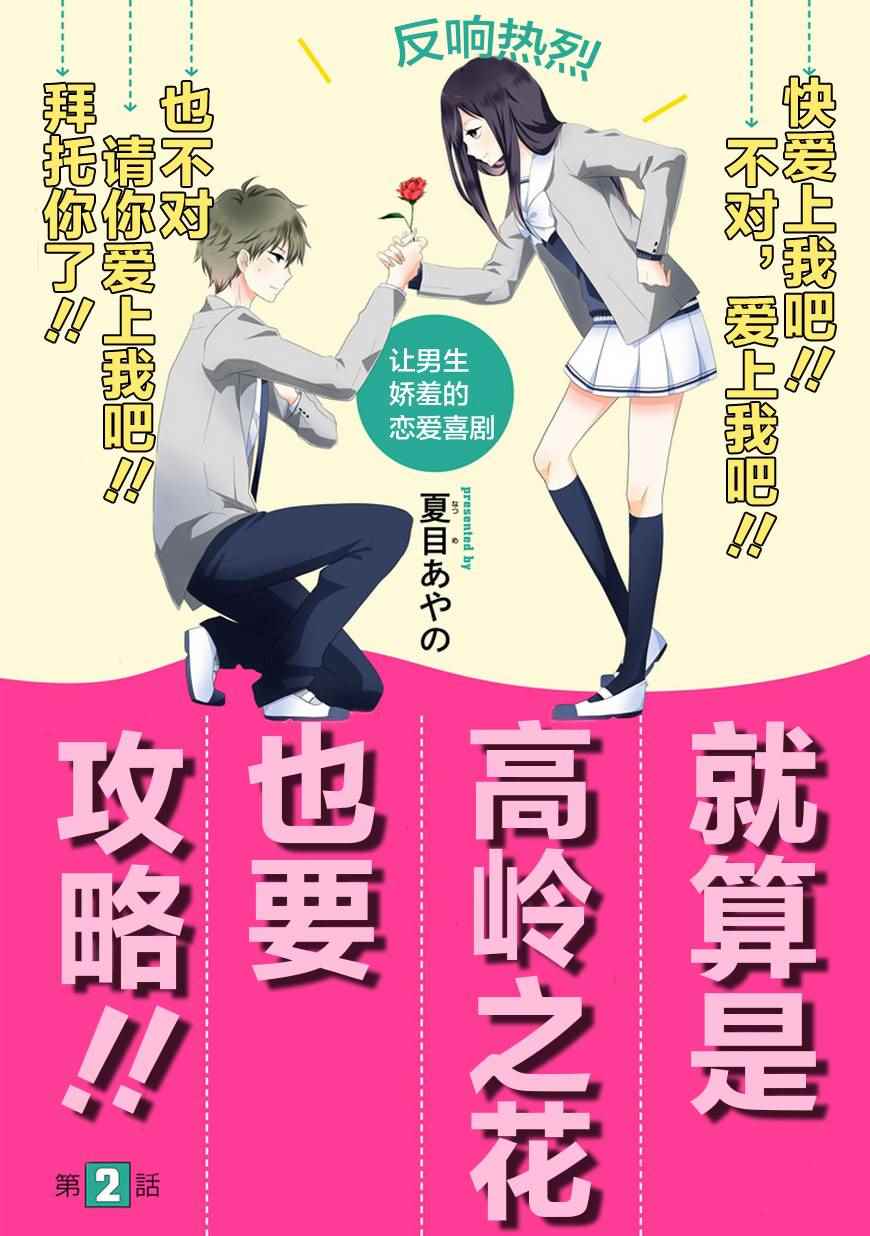 《就算是高岭之花也要攻略！》漫画 002话