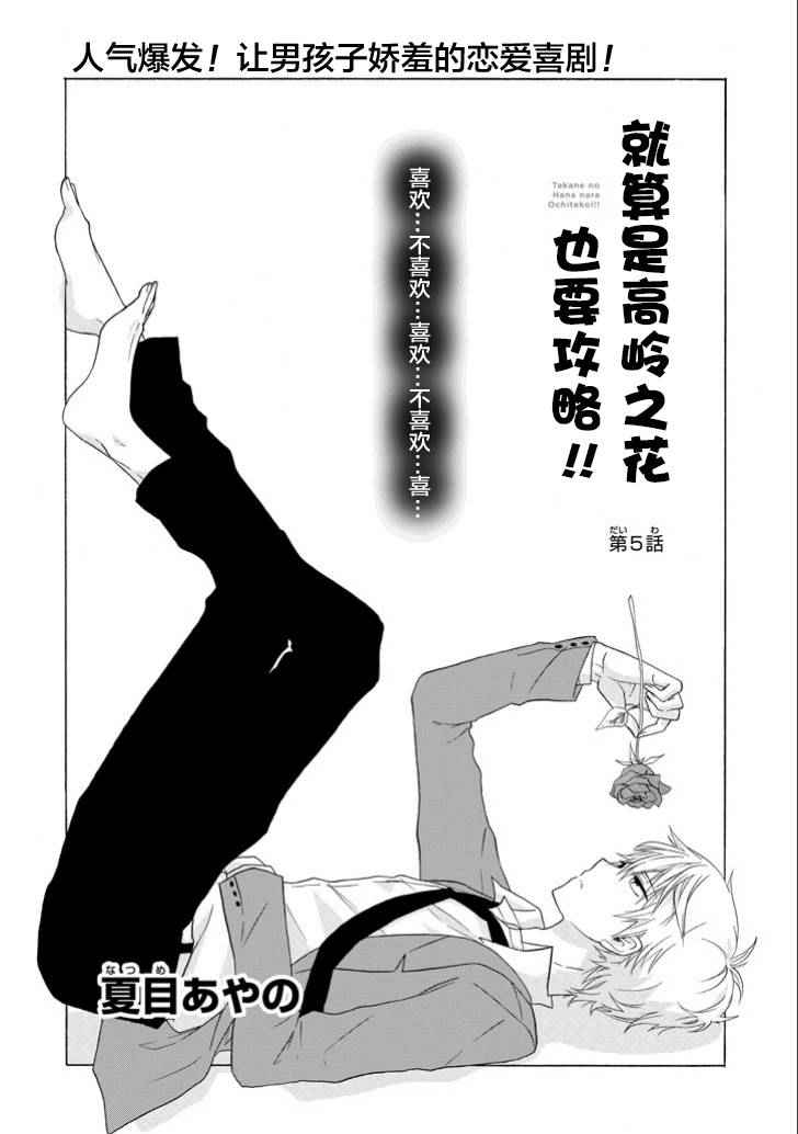 《就算是高岭之花也要攻略！》漫画 005话