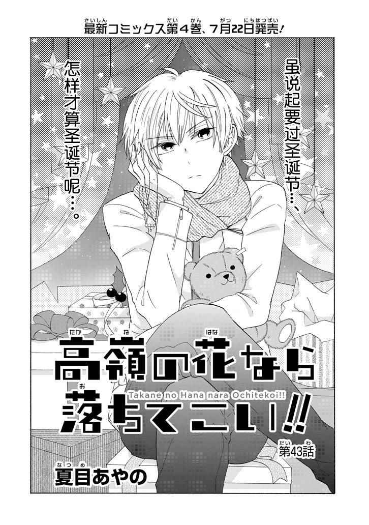 《就算是高岭之花也要攻略！》漫画 高岭之花也要攻略 043话