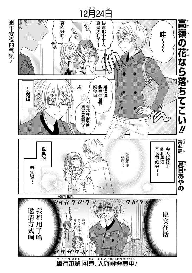 《就算是高岭之花也要攻略！》漫画 高岭之花也要攻略 044话