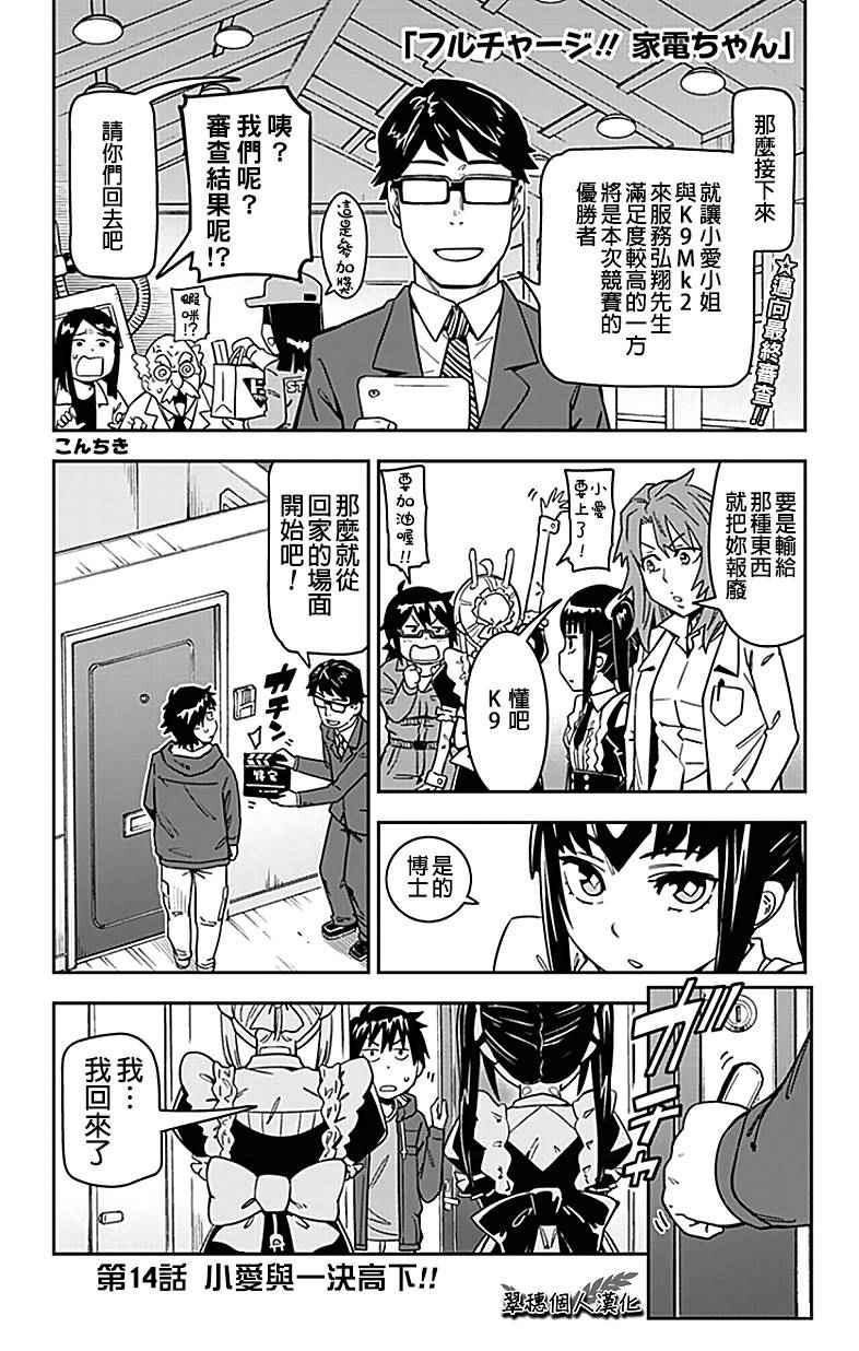 《电力充沛！！家电美眉》漫画 家电美眉 014话