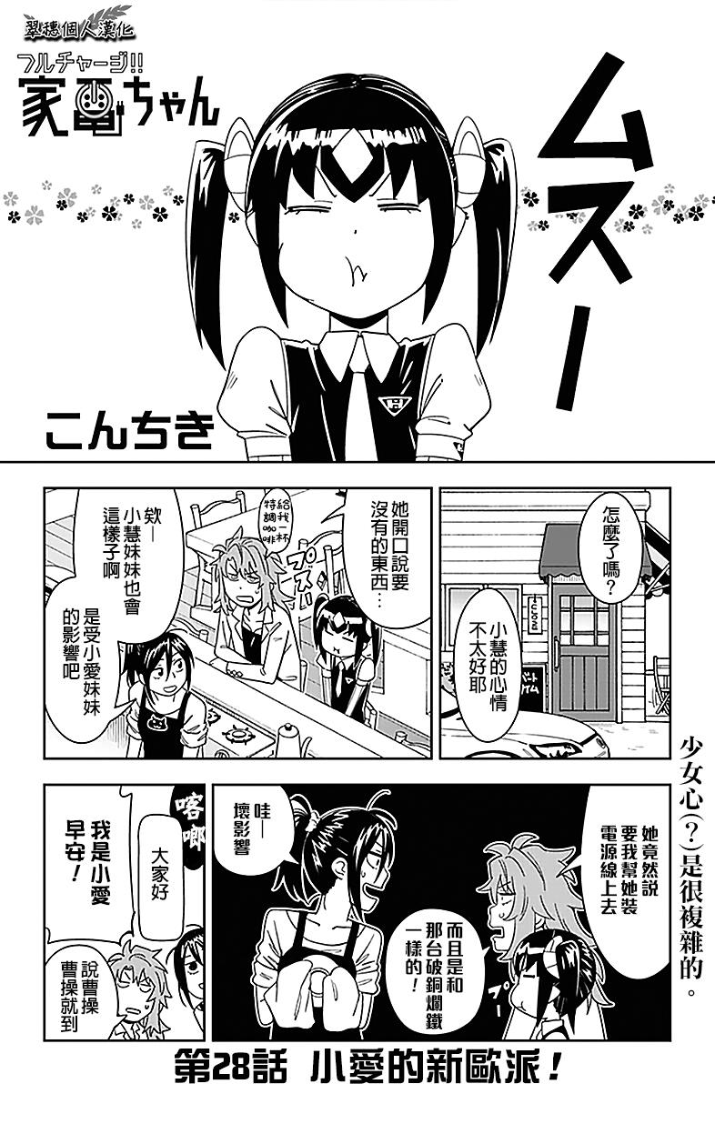 《电力充沛！！家电美眉》漫画 028话