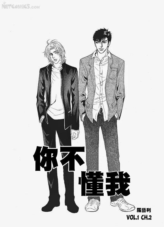 《你不懂我》漫画 002话